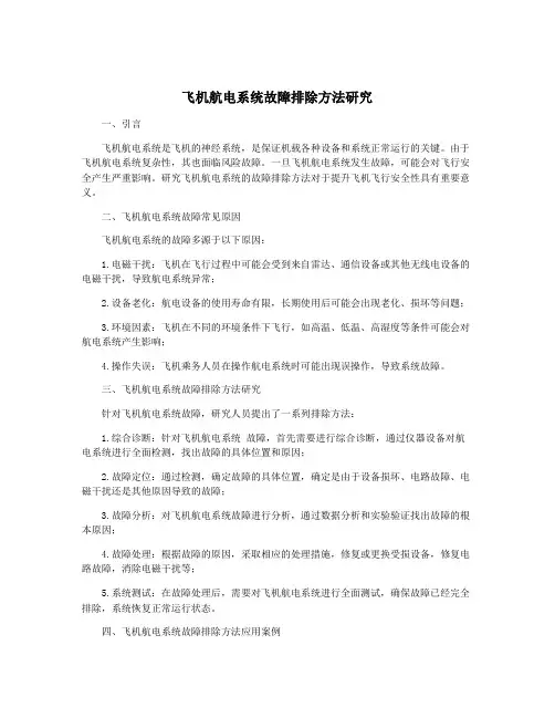 飞机航电系统故障排除方法研究