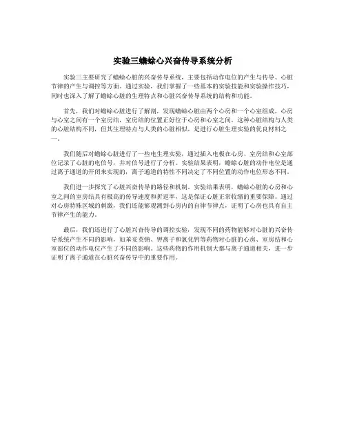 实验三蟾蜍心兴奋传导系统分析