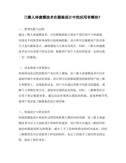 三维人体建模技术在服装设计中的应用有哪些？