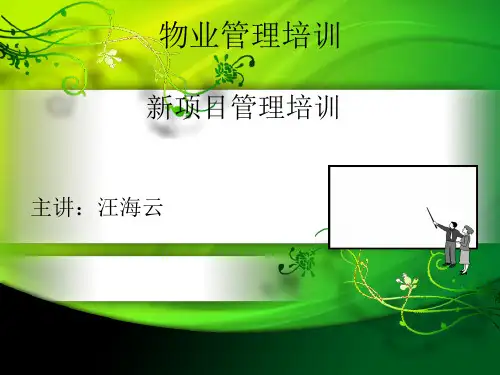物业工程新项目管理培训课件(ppt 40页)