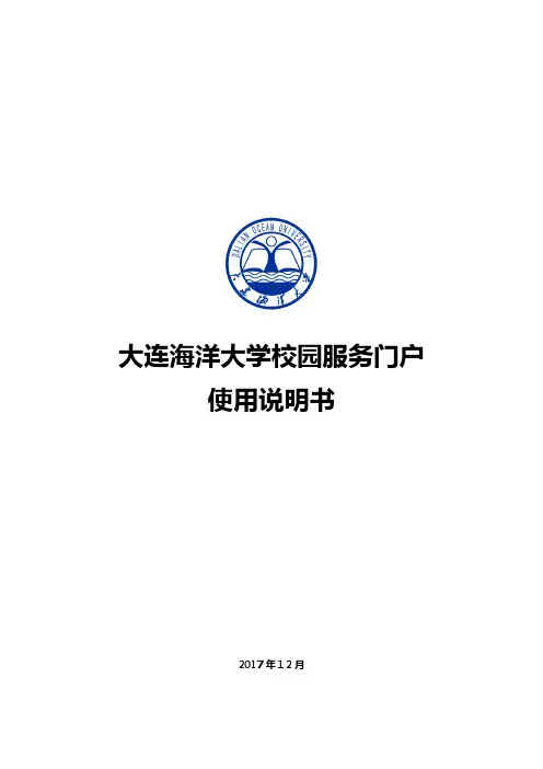 大连海洋大学校园服务门户使用说明书2.docx