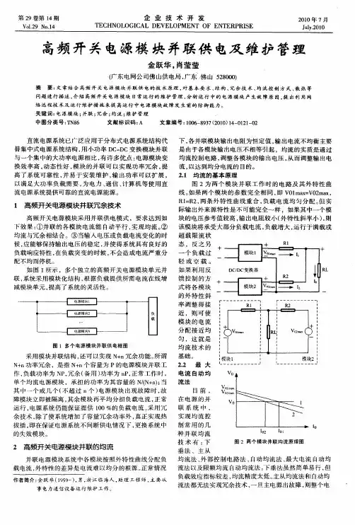 高频开关电源模块并联供电及维护管理