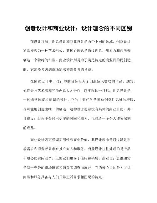 创意设计和商业设计：设计理念的不同区别