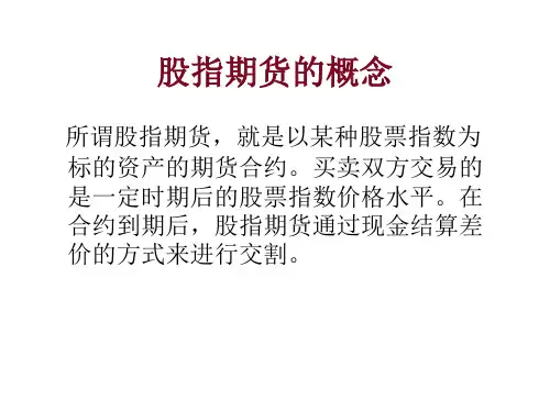 股指期货介绍分析