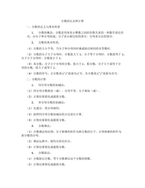 分数的认识和计算