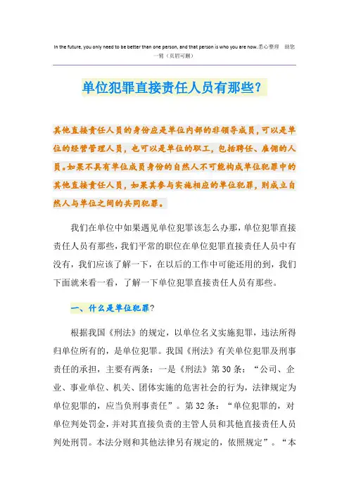 单位犯罪直接责任人员有那些？