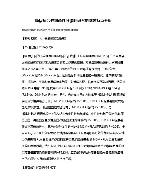糖尿病合并细菌性肝脓肿患者的临床特点分析