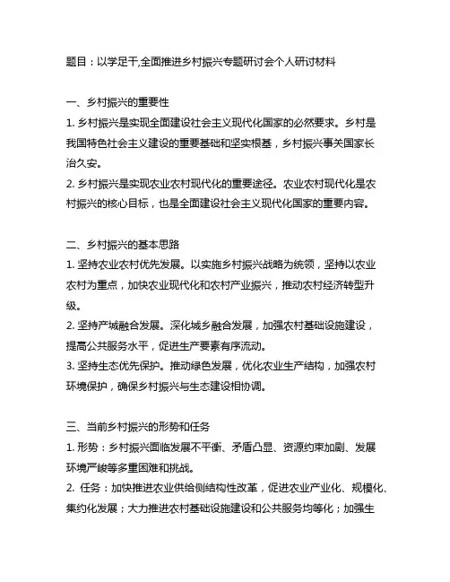 以学足干,全面推进乡村振兴专题研讨会个人研讨材料