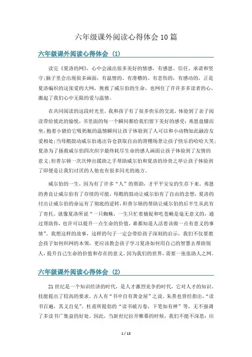 六年级课外阅读心得体会10篇