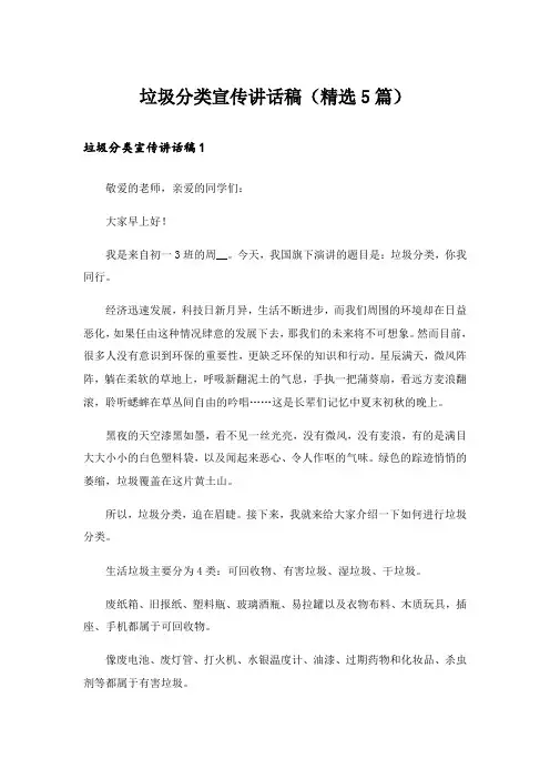 垃圾分类宣传讲话稿(精选5篇)