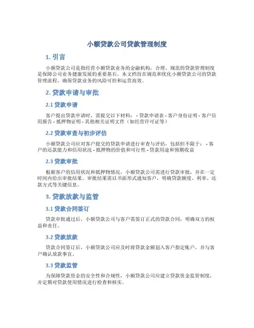 小额贷款公司贷款管理制度