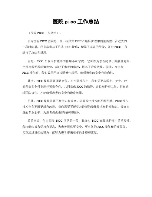 医院picc工作总结