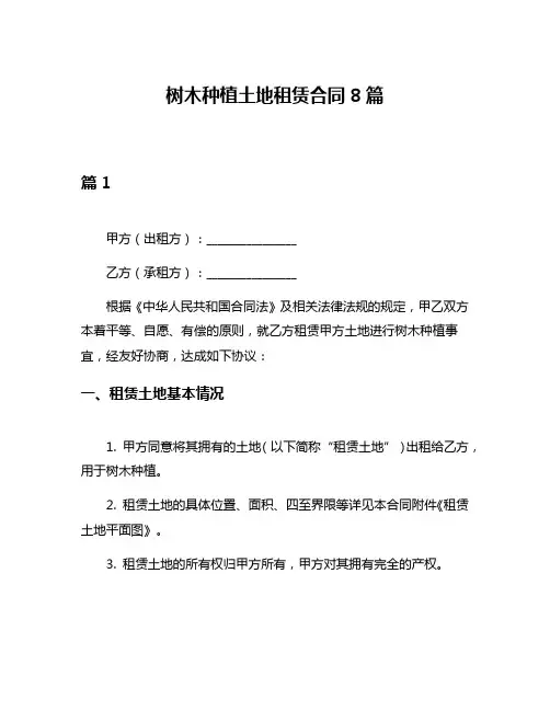 树木种植土地租赁合同8篇