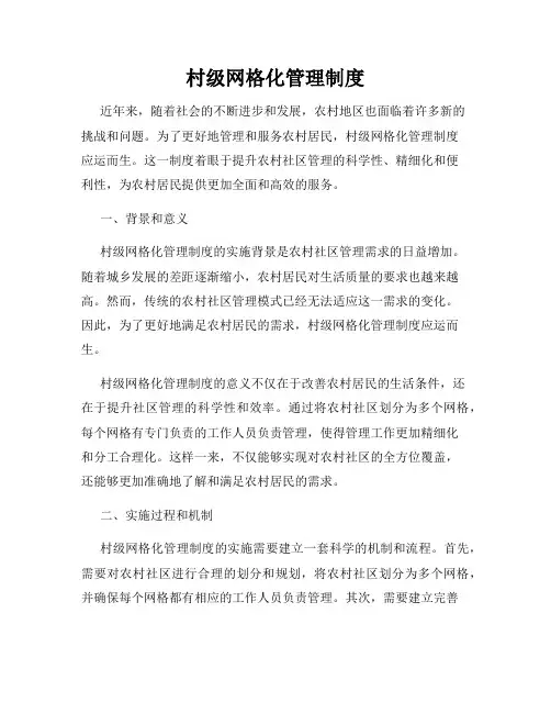 村级网格化管理制度