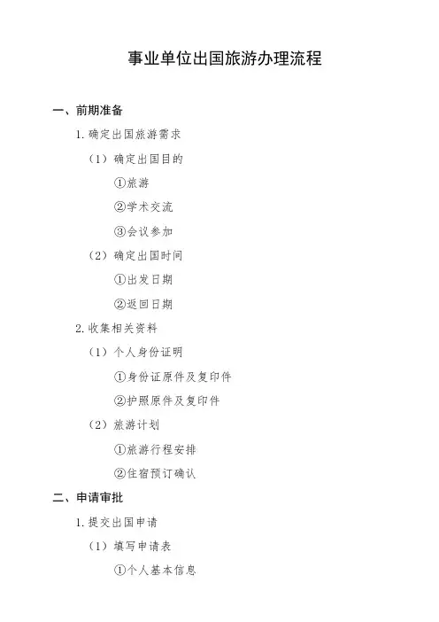 事业单位出国旅游办理流程