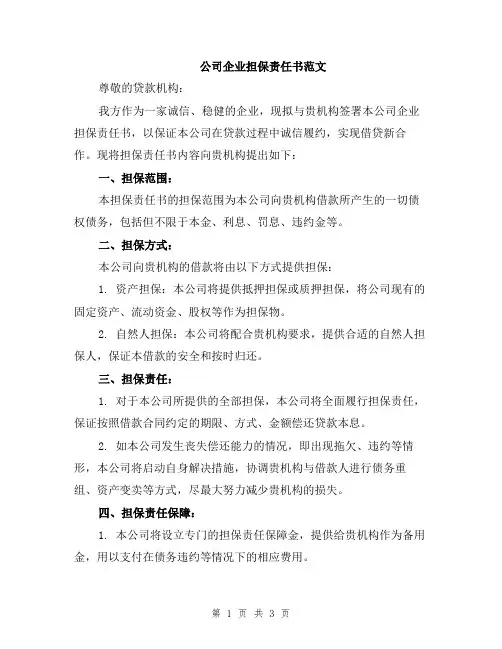 公司企业担保责任书范文