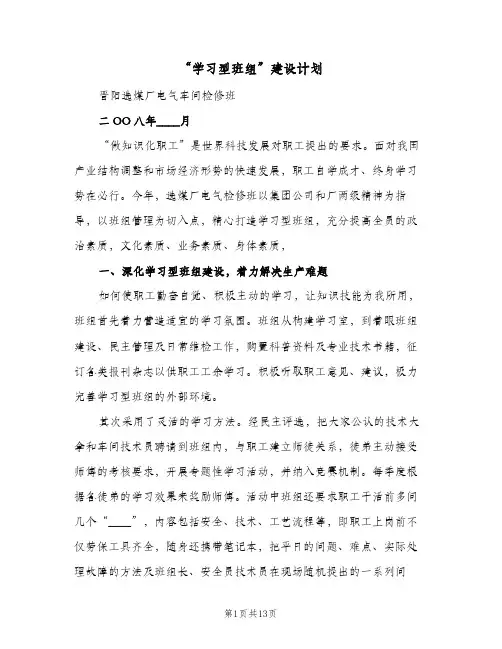 “学习型班组”建设计划(4篇)
