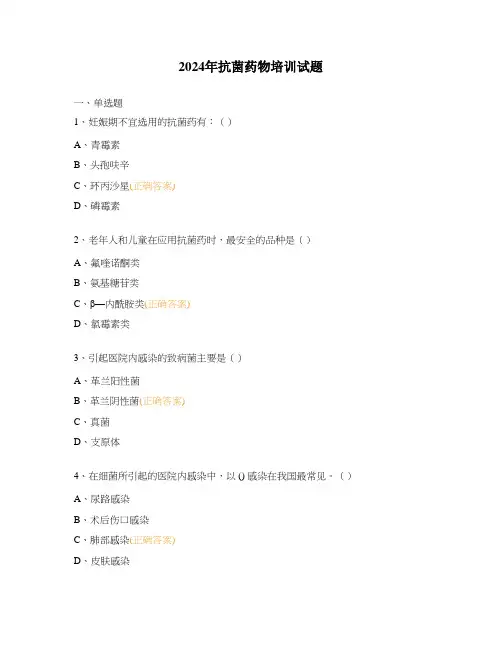 2024年抗菌药物培训试题 (1)