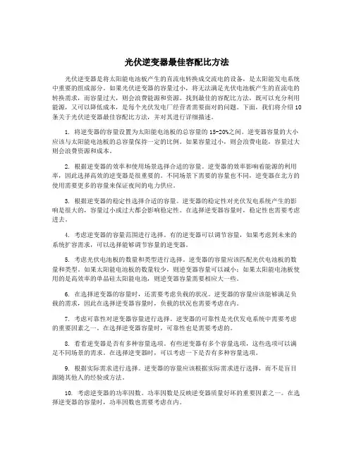 光伏逆变器最佳容配比方法