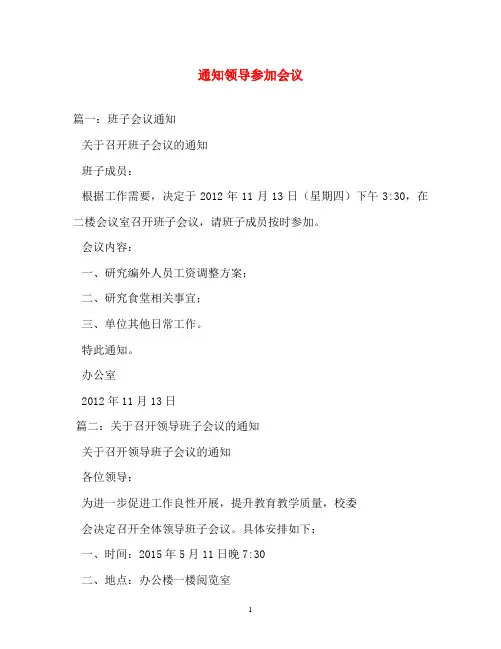 通知范文-通知领导参加会议