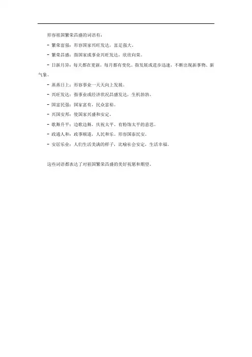 形容祖国繁荣昌盛的词语