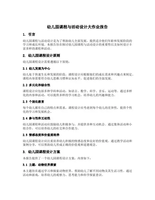 幼儿园课程与活动设计大作业报告