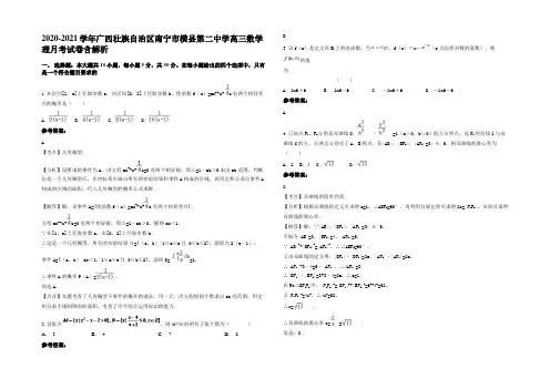 2020-2021学年广西壮族自治区南宁市横县第二中学高三数学理月考试卷含解析