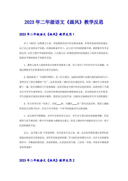 2023年二年级语文《画风》教学反思