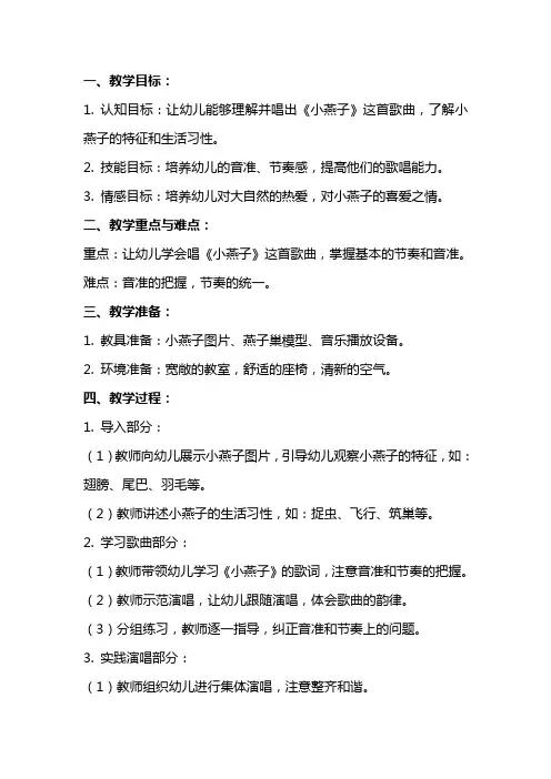 2024年幼儿园中班音乐教案《小燕子》
