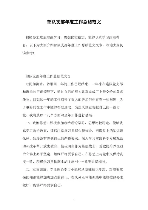 部队支部年度工作总结范文