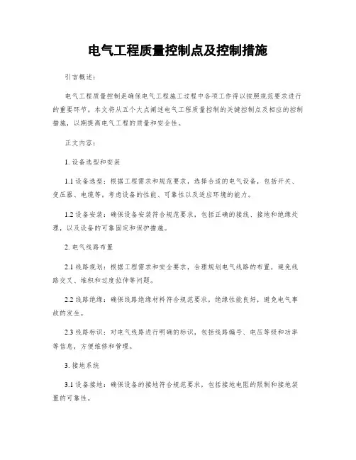 电气工程质量控制点及控制措施