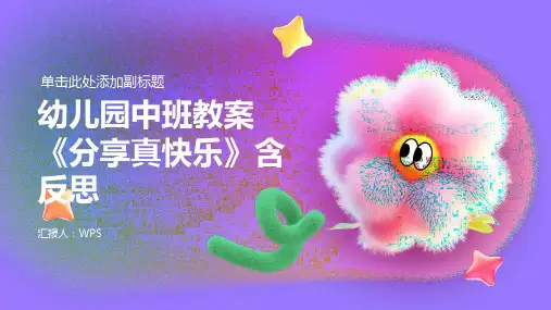 幼儿园中班教案《分享真快乐》含反思ppt