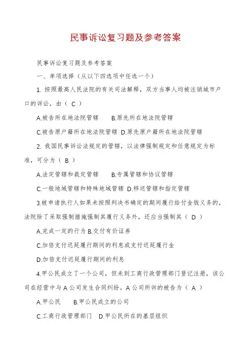 民事诉讼复习题及参考答案