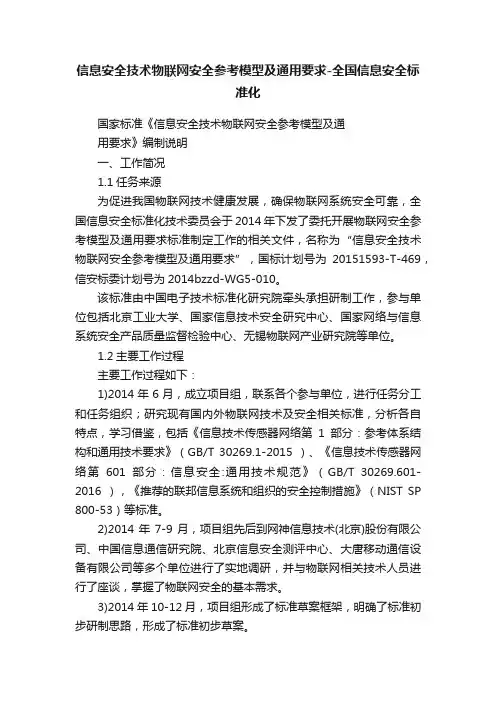 信息安全技术物联网安全参考模型及通用要求-全国信息安全标准化
