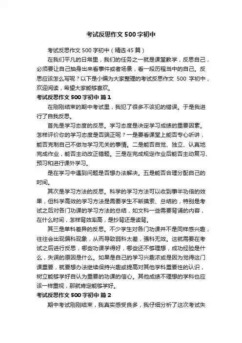 考试反思作文500字初中（精选45篇）