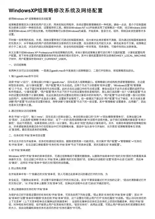 WindowsXP组策略修改系统及网络配置