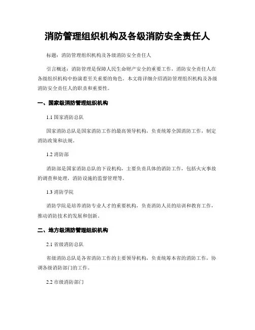 消防管理组织机构及各级消防安全责任人