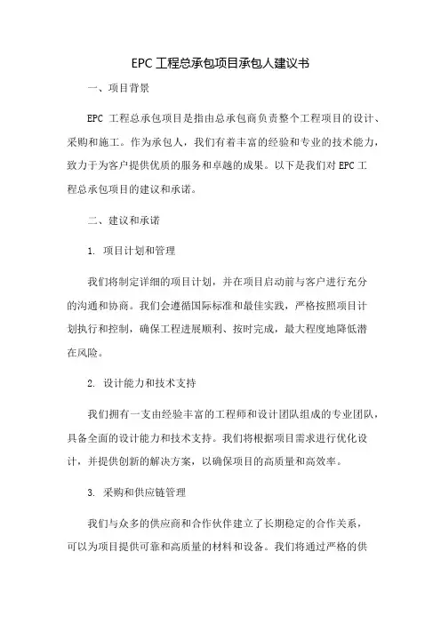 EPC工程总承包项目承包人建议书