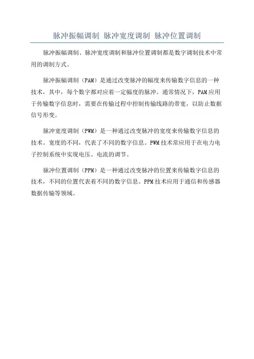脉冲振幅调制 脉冲宽度调制 脉冲位置调制