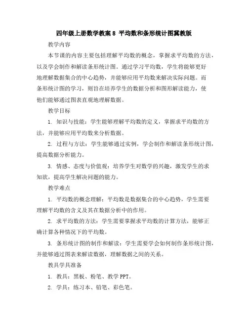四年级上册数学教案-8平均数和条形统计图-冀教版