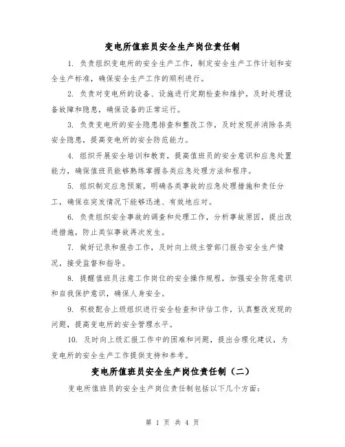 变电所值班员安全生产岗位责任制（三篇）