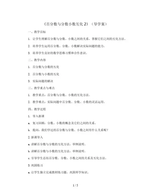 《百分数与分数小数互化2》(导学案)人教版六年级上册数学