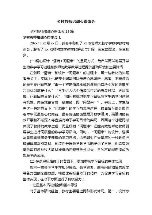 乡村教师培训心得体会15篇