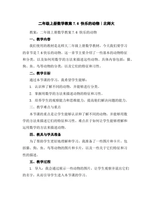 二年级上册数学教案-7.6快乐的动物｜北师大