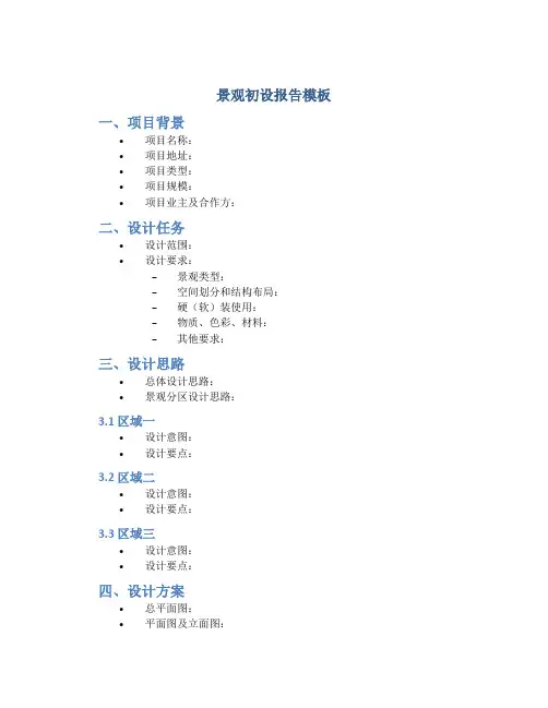 景观初设报告模板