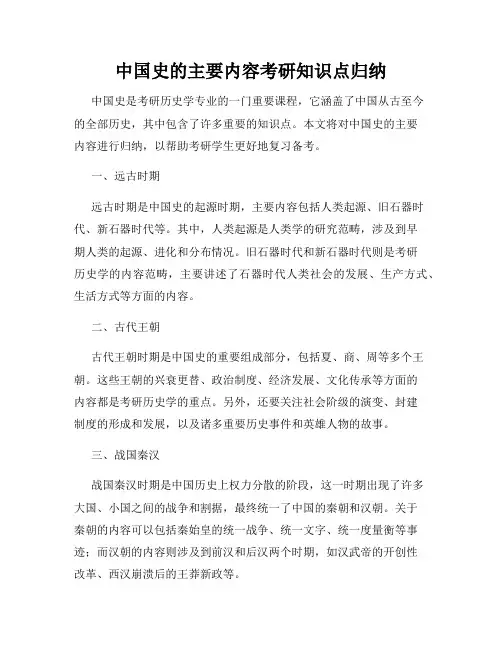 中国史的主要内容考研知识点归纳