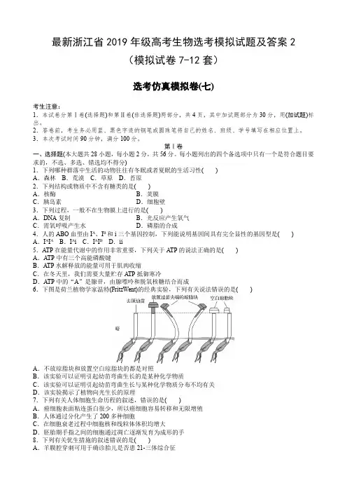 最新浙江省2019年高考生物选考模拟试题及答案2