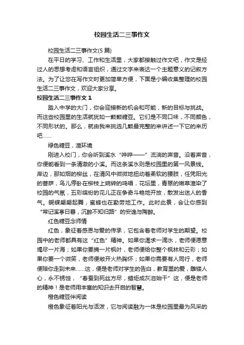 校园生活二三事作文（5篇）