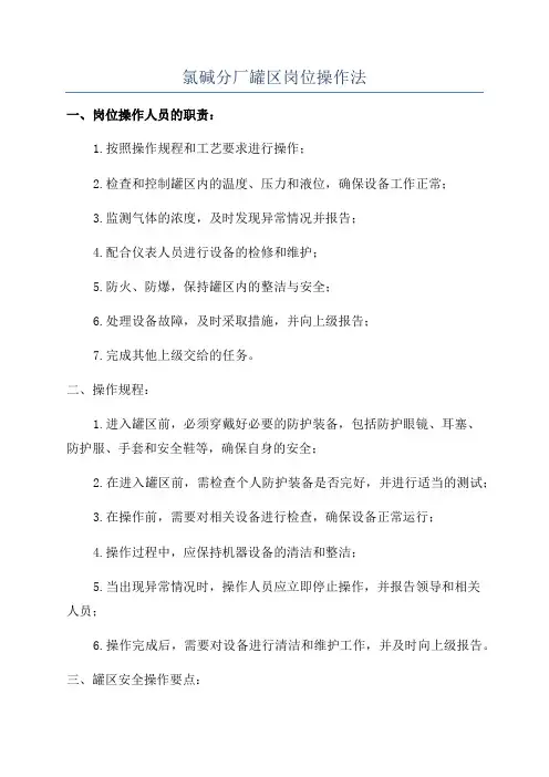 氯碱分厂罐区岗位操作法
