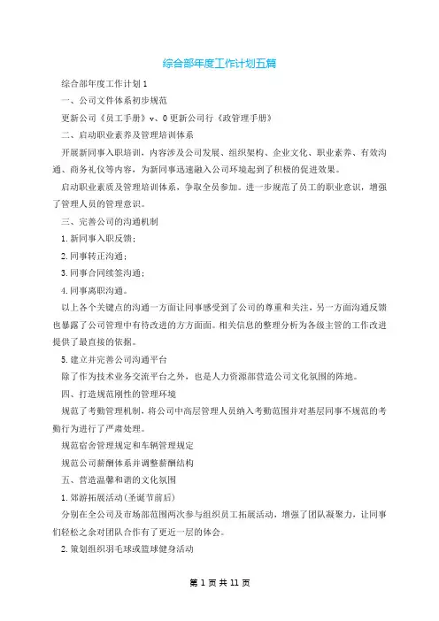 综合部年度工作计划五篇